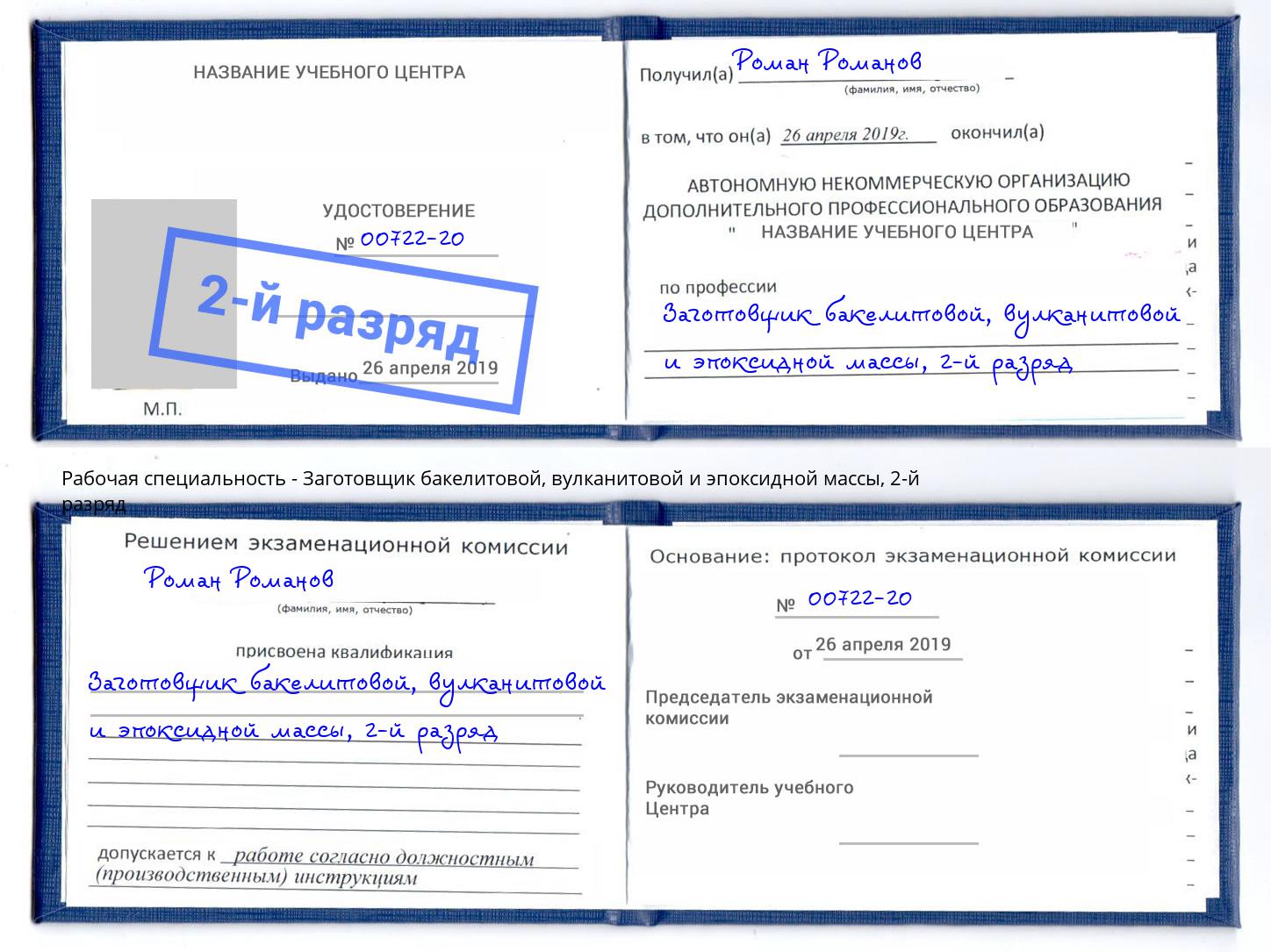 корочка 2-й разряд Заготовщик бакелитовой, вулканитовой и эпоксидной массы Буйнакск