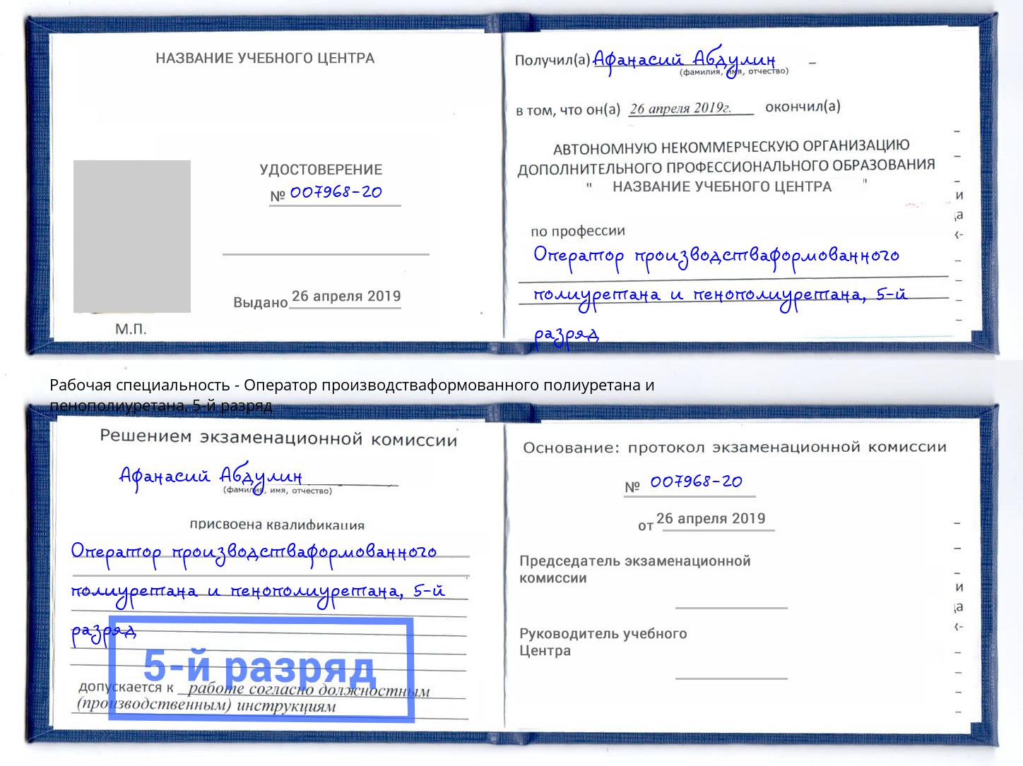 корочка 5-й разряд Оператор производстваформованного полиуретана и пенополиуретана Буйнакск