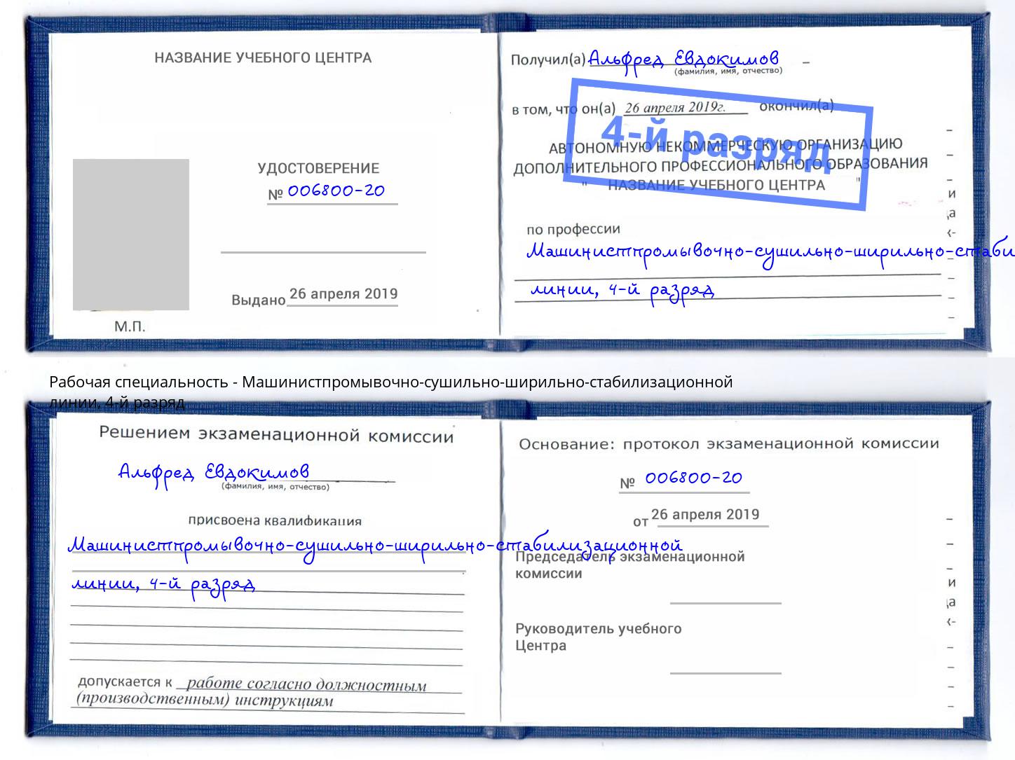 корочка 4-й разряд Машинистпромывочно-сушильно-ширильно-стабилизационной линии Буйнакск