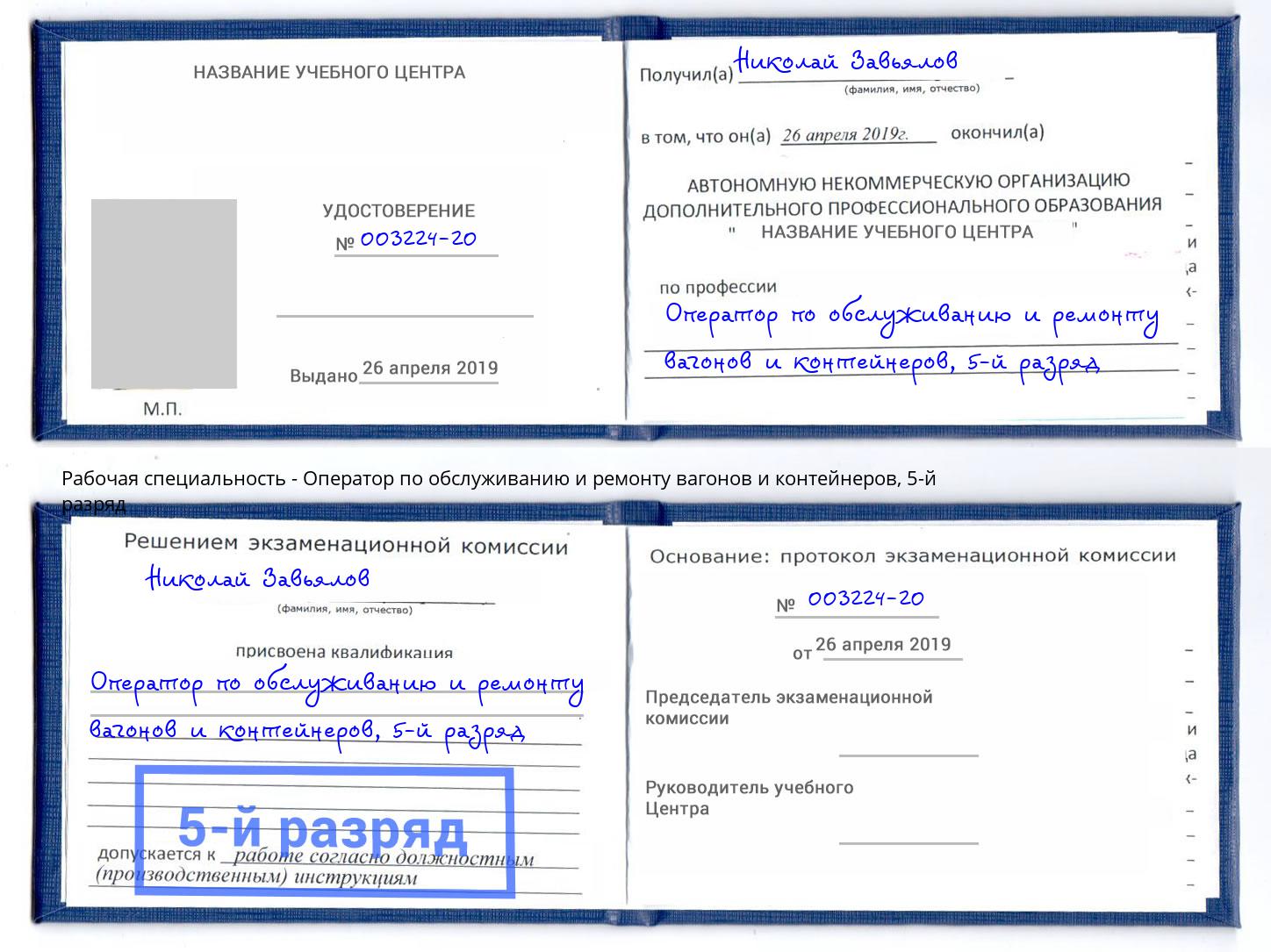 корочка 5-й разряд Оператор по обслуживанию и ремонту вагонов и контейнеров Буйнакск