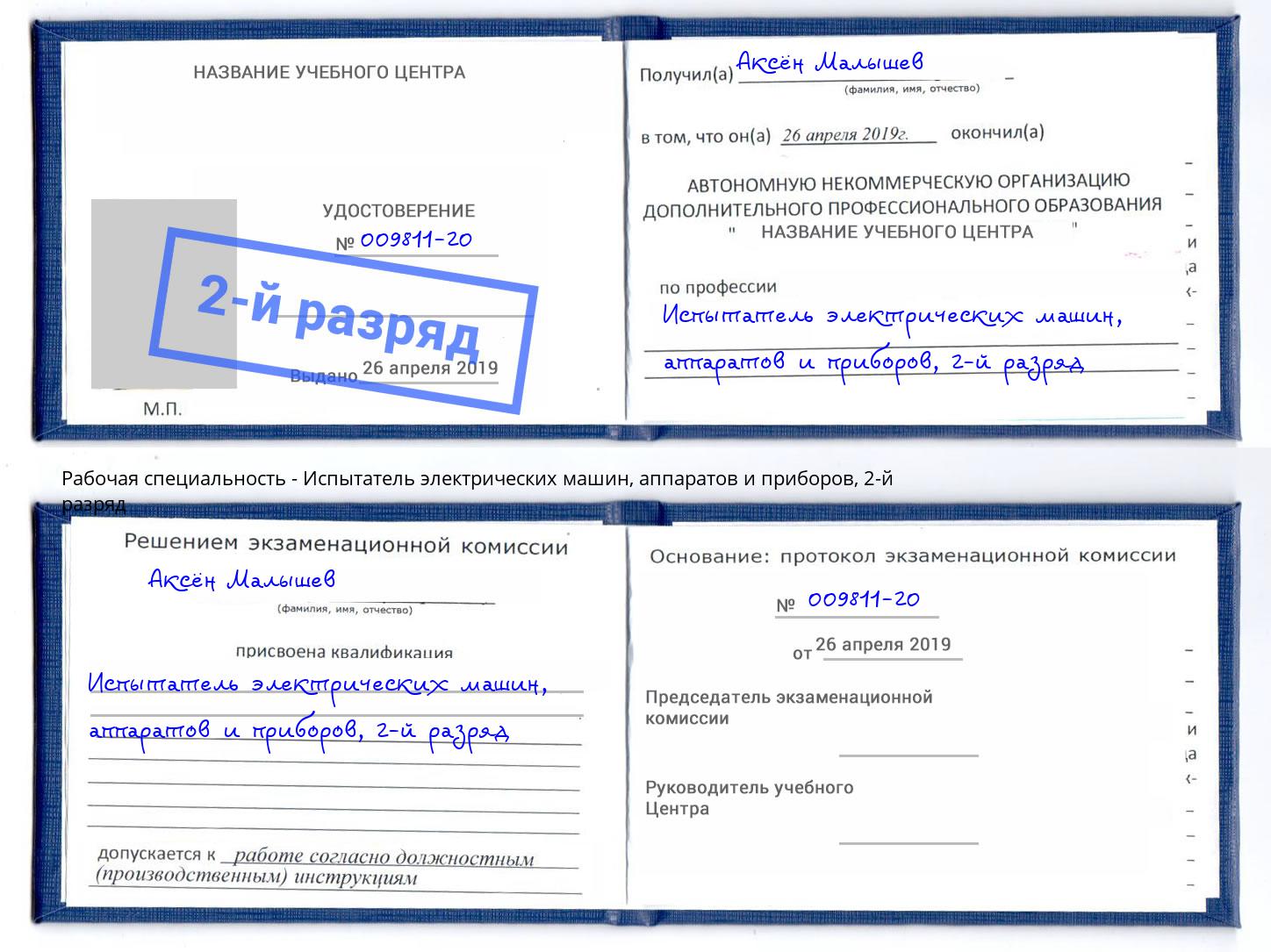 корочка 2-й разряд Испытатель электрических машин, аппаратов и приборов Буйнакск