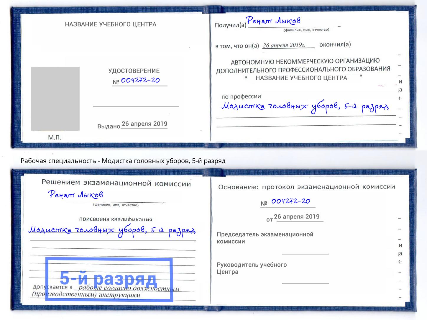 корочка 5-й разряд Модистка головных уборов Буйнакск