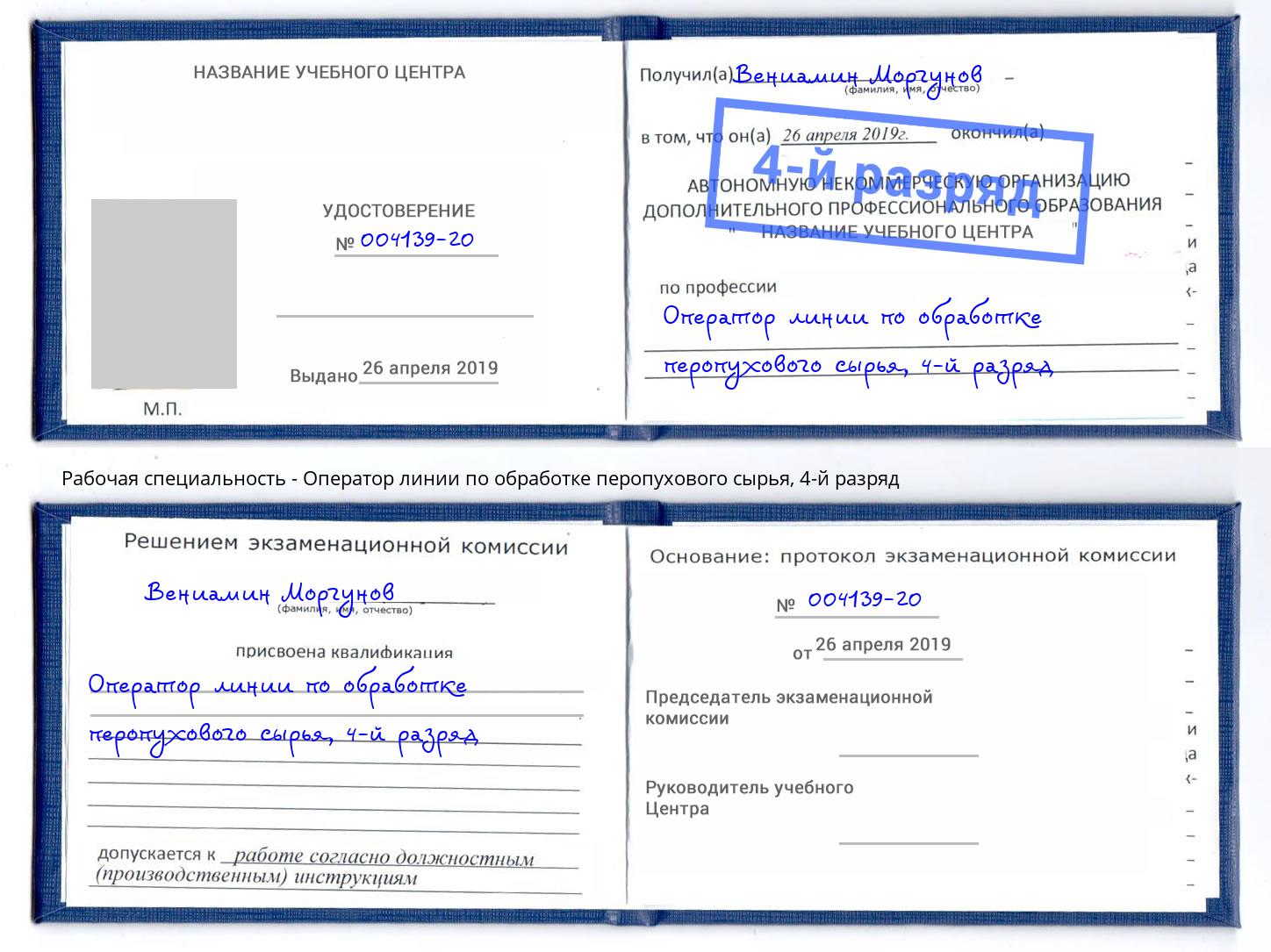 корочка 4-й разряд Оператор линии по обработке перопухового сырья Буйнакск