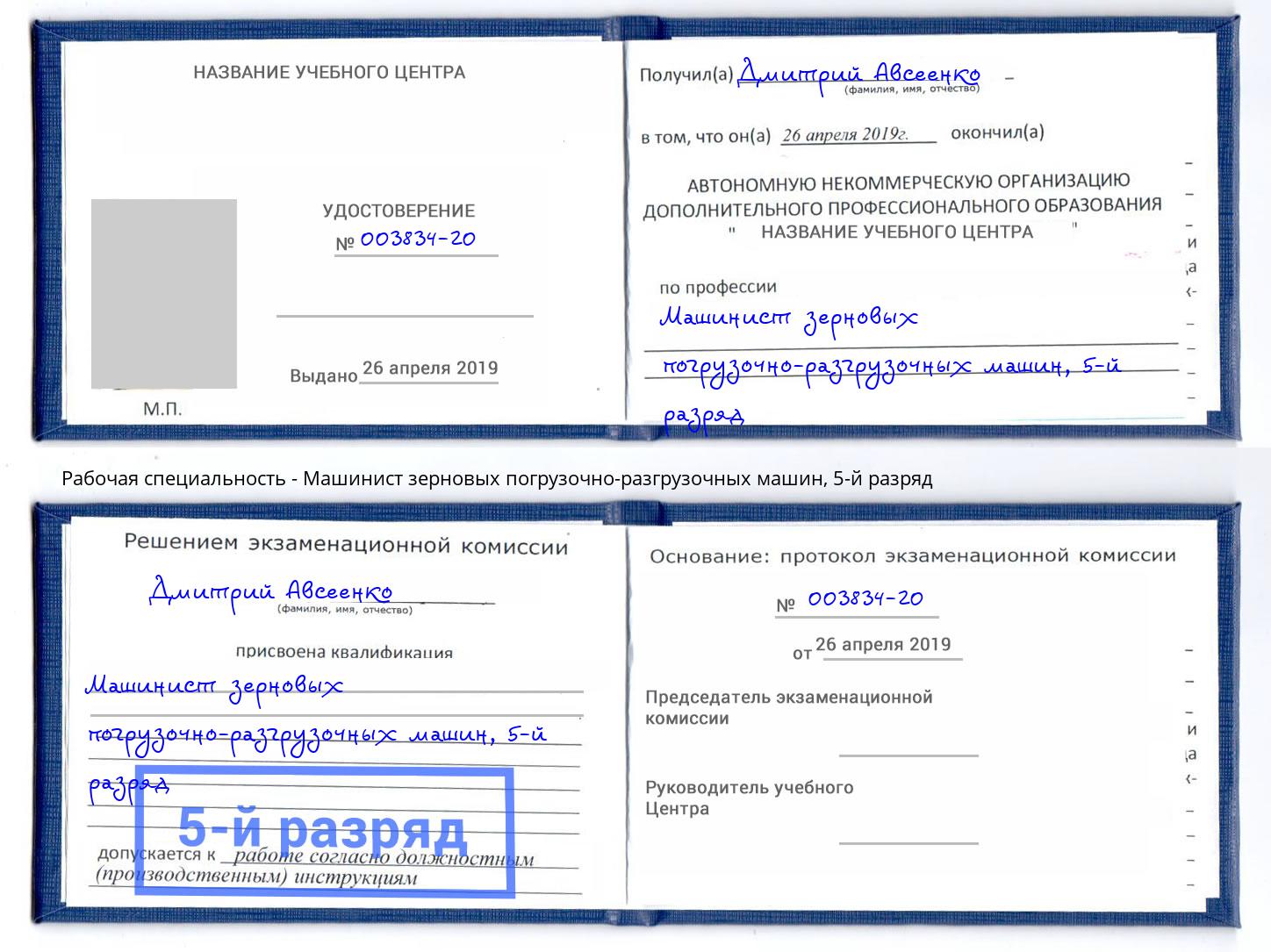 корочка 5-й разряд Машинист зерновых погрузочно-разгрузочных машин Буйнакск