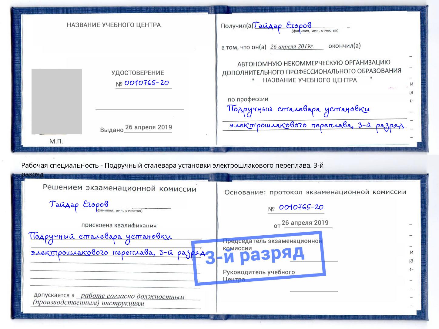 корочка 3-й разряд Подручный сталевара установки электрошлакового переплава Буйнакск