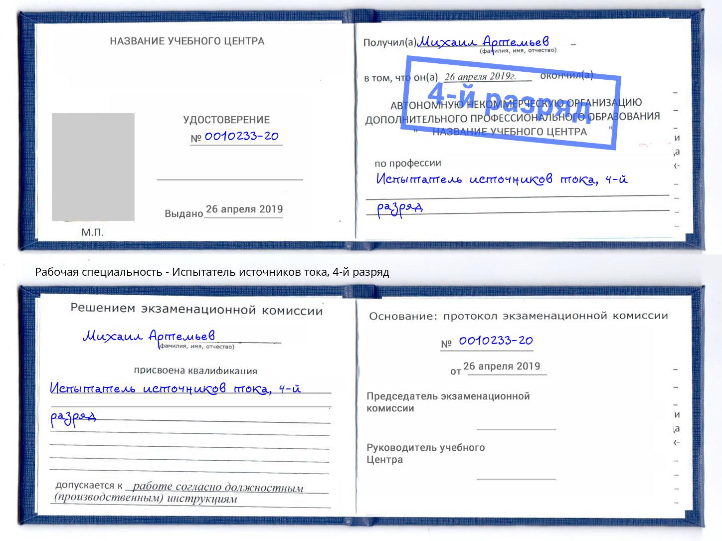 корочка 4-й разряд Испытатель источников тока Буйнакск