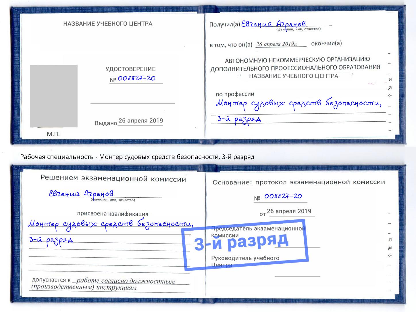 корочка 3-й разряд Монтер судовых средств безопасности Буйнакск