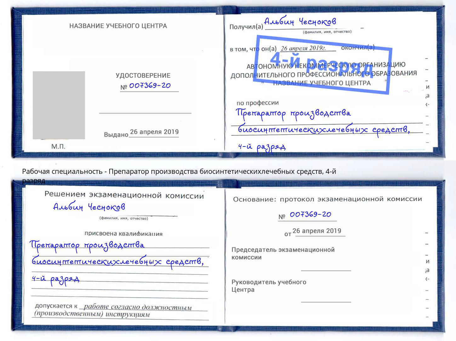 корочка 4-й разряд Препаратор производства биосинтетическихлечебных средств Буйнакск