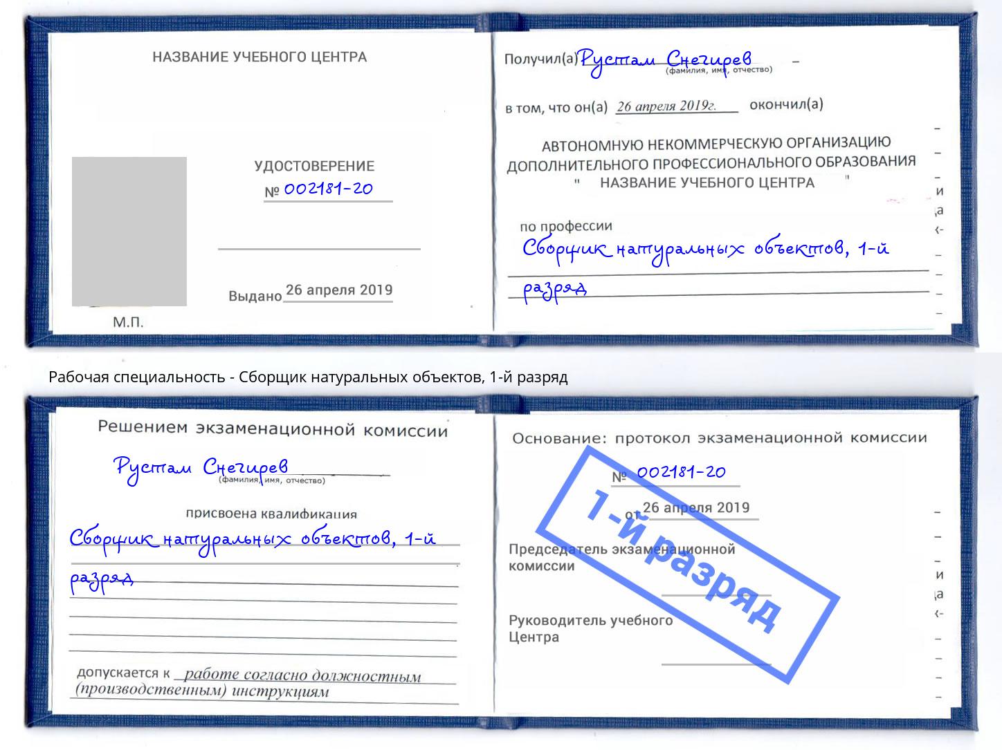 корочка 1-й разряд Сборщик натуральных объектов Буйнакск