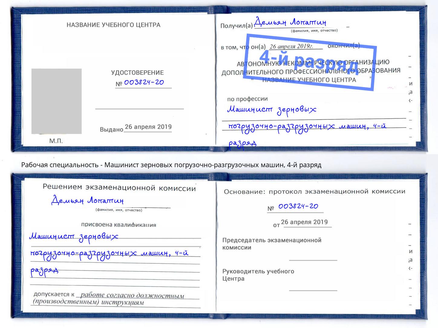 корочка 4-й разряд Машинист зерновых погрузочно-разгрузочных машин Буйнакск