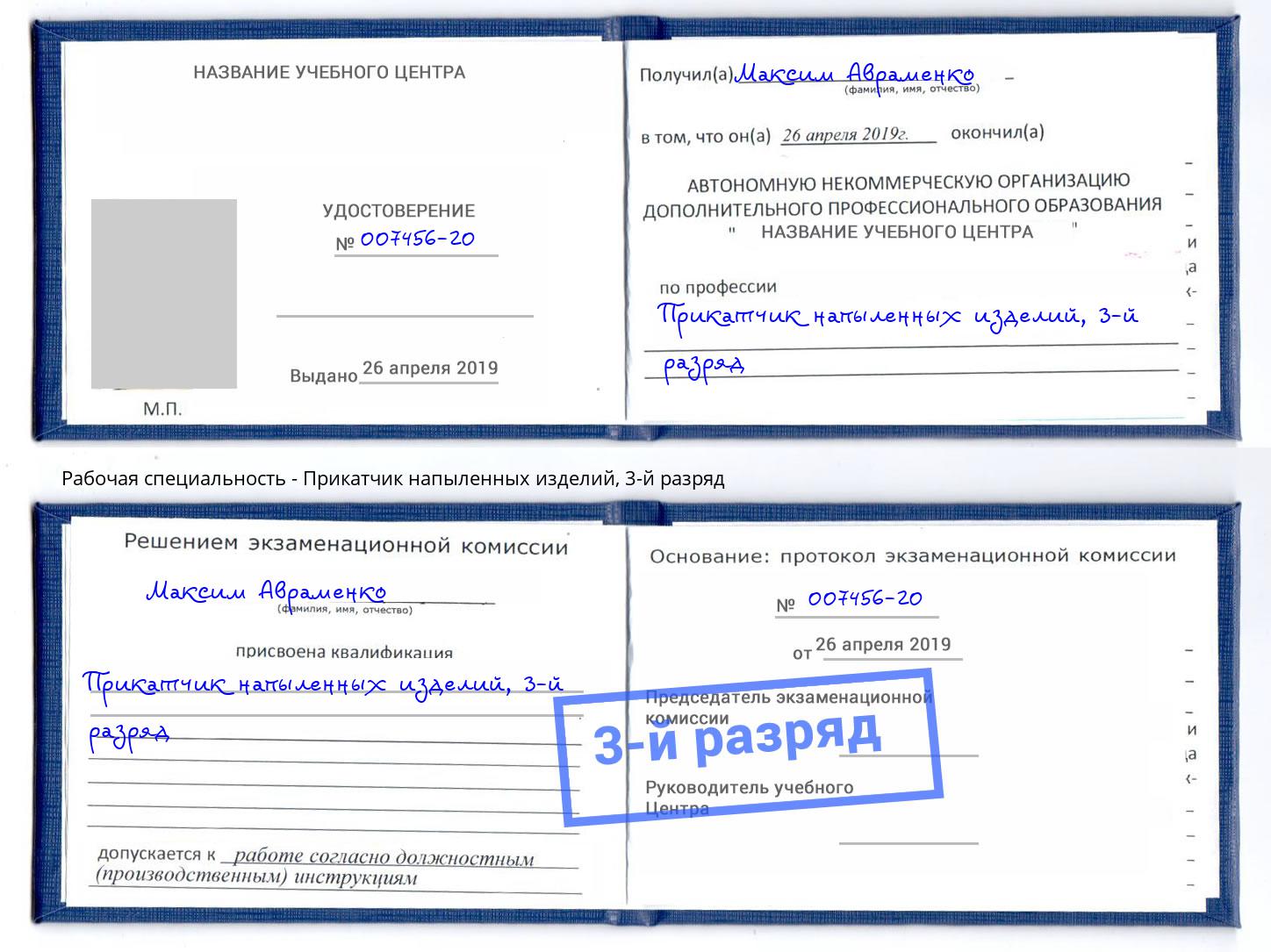 корочка 3-й разряд Прикатчик напыленных изделий Буйнакск