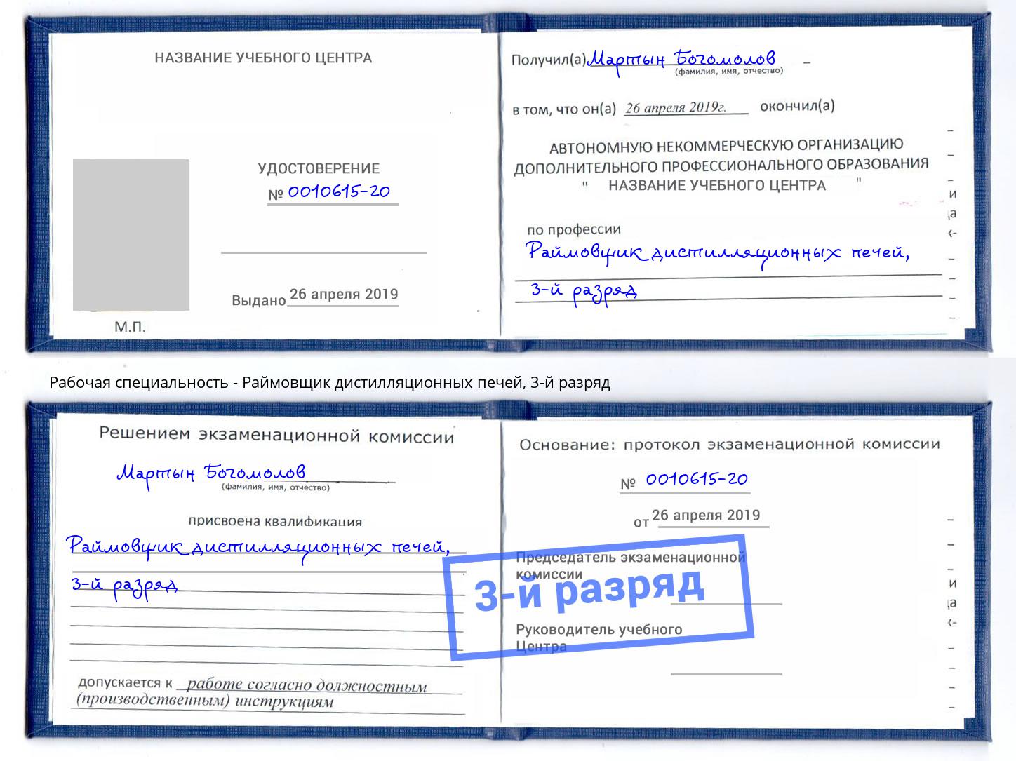 корочка 3-й разряд Раймовщик дистилляционных печей Буйнакск