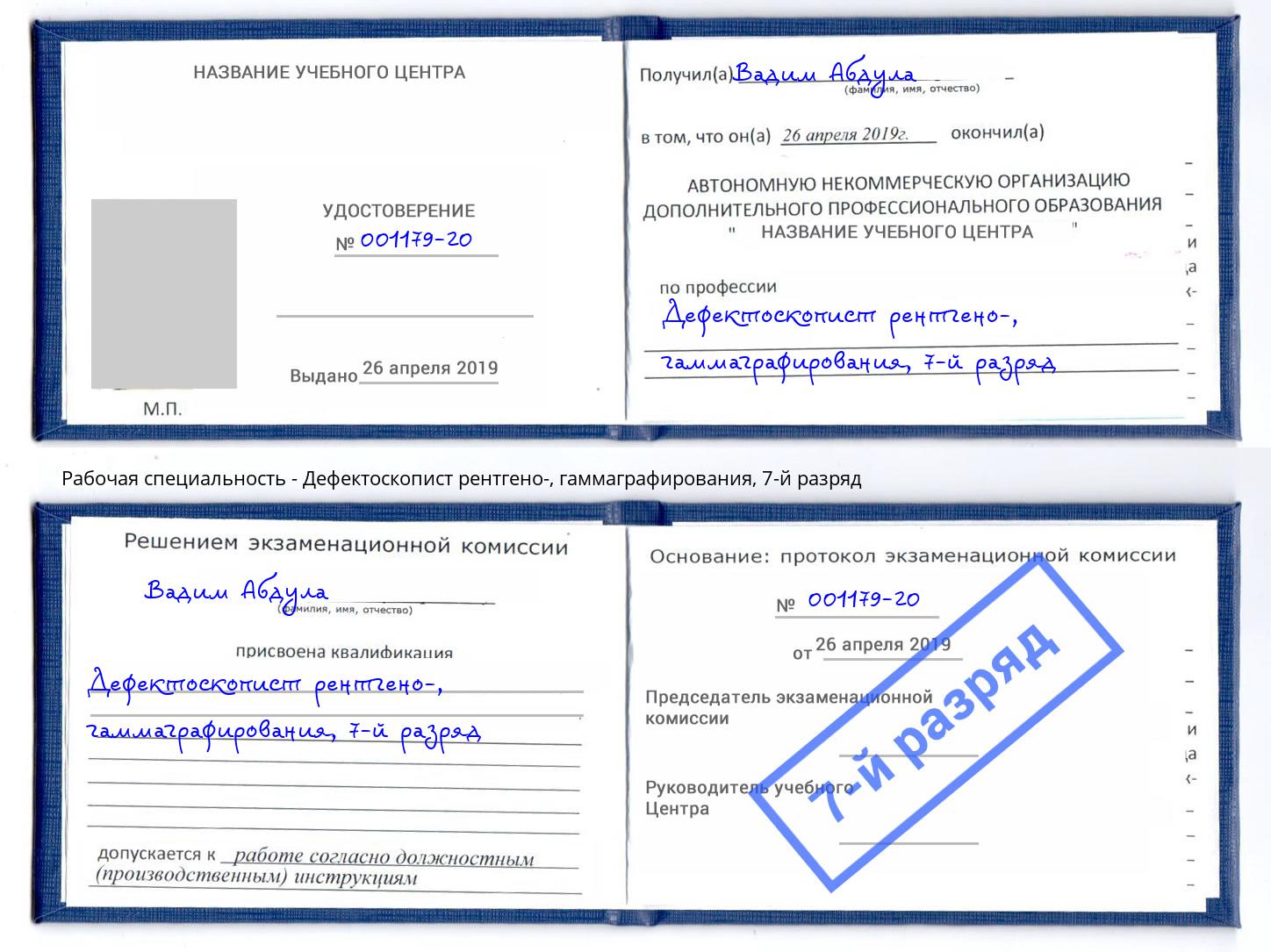 корочка 7-й разряд Дефектоскопист рентгено-, гаммаграфирования Буйнакск