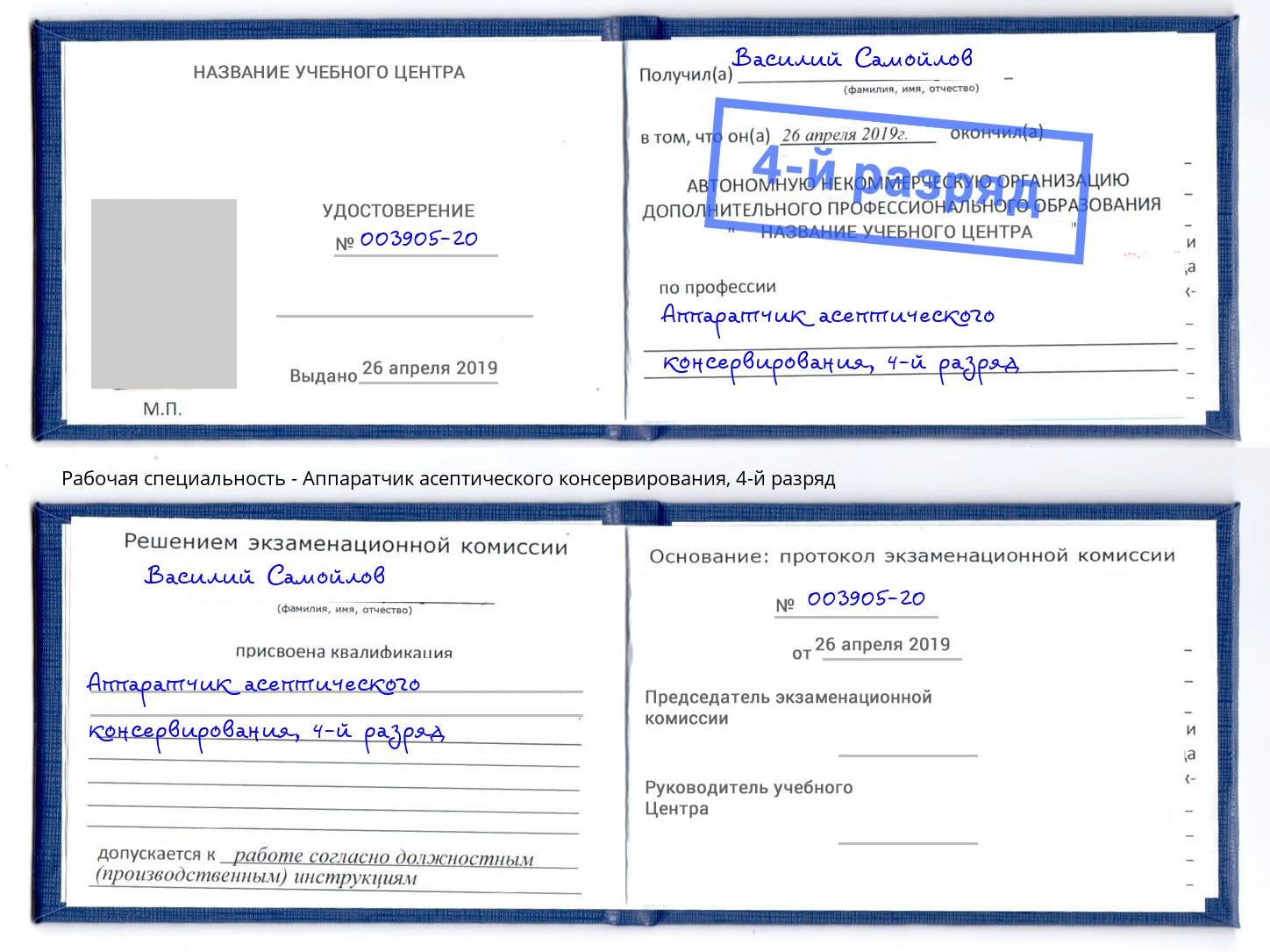 корочка 4-й разряд Аппаратчик асептического консервирования Буйнакск