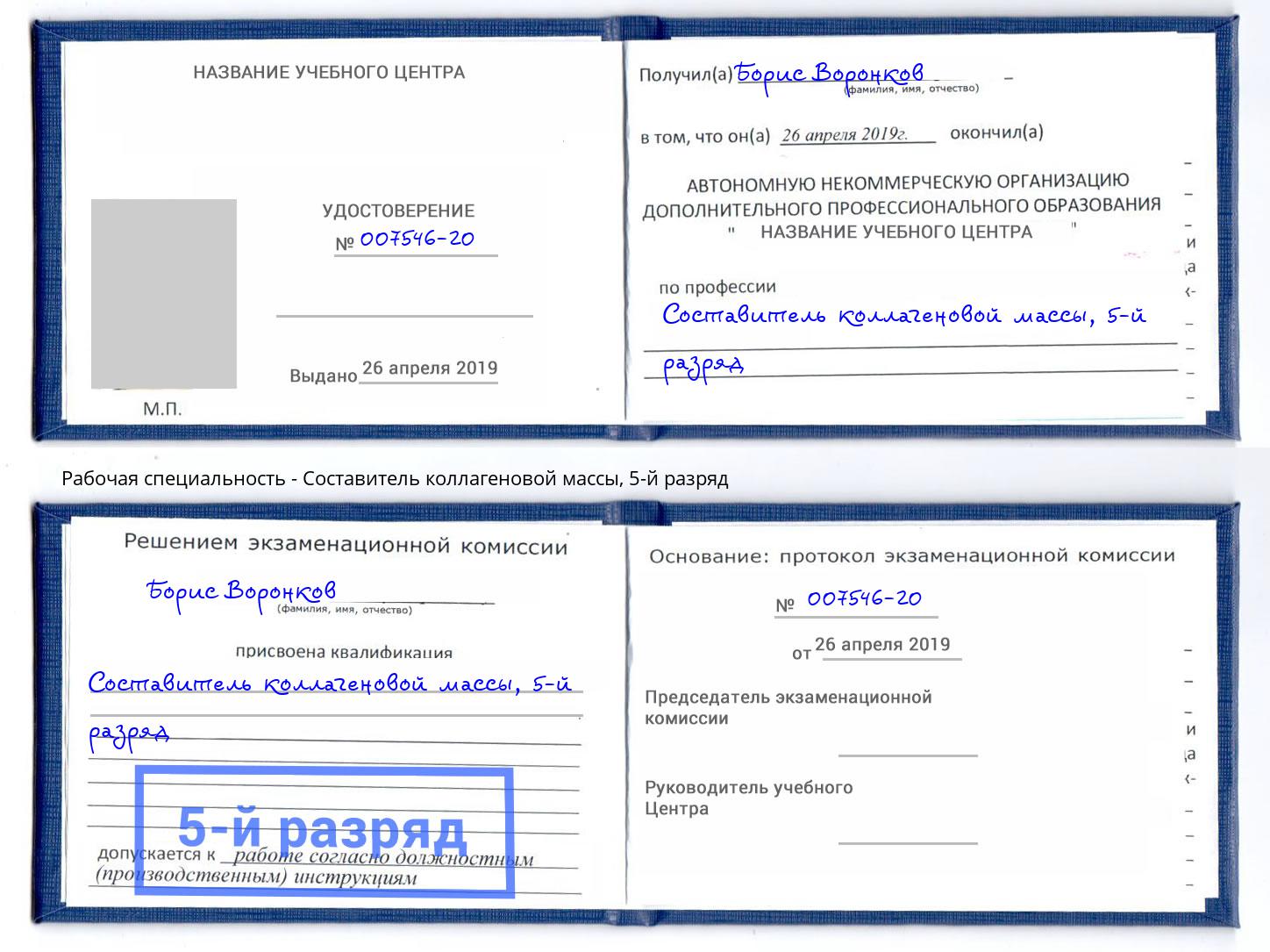 корочка 5-й разряд Составитель коллагеновой массы Буйнакск