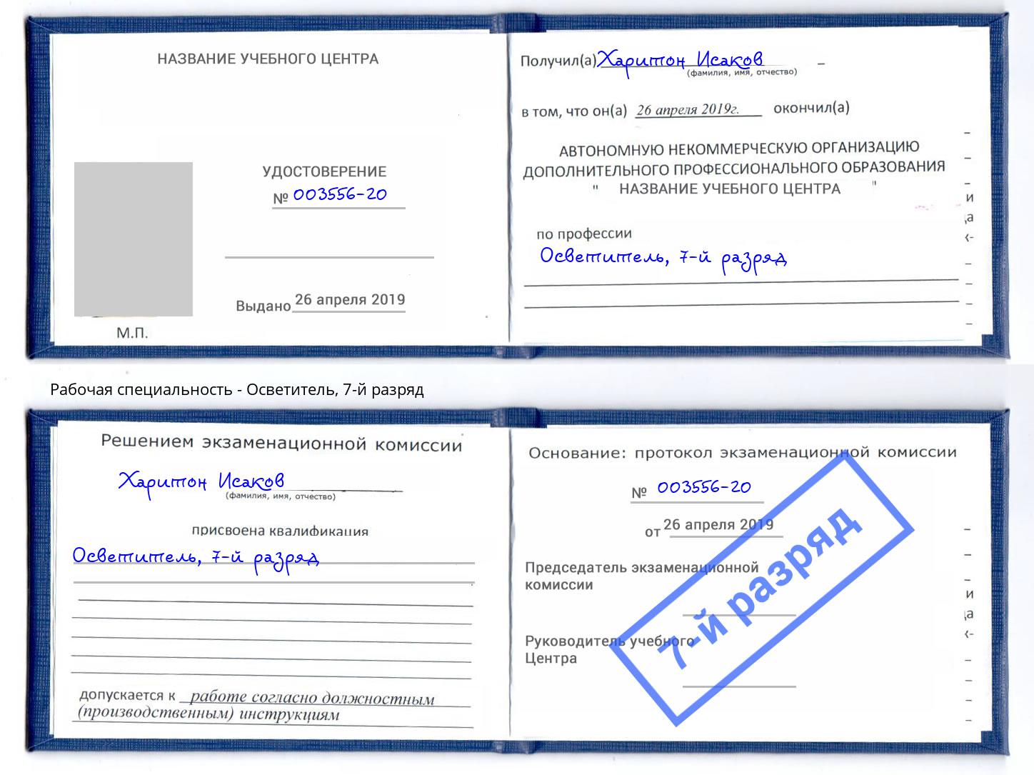 корочка 7-й разряд Осветитель Буйнакск