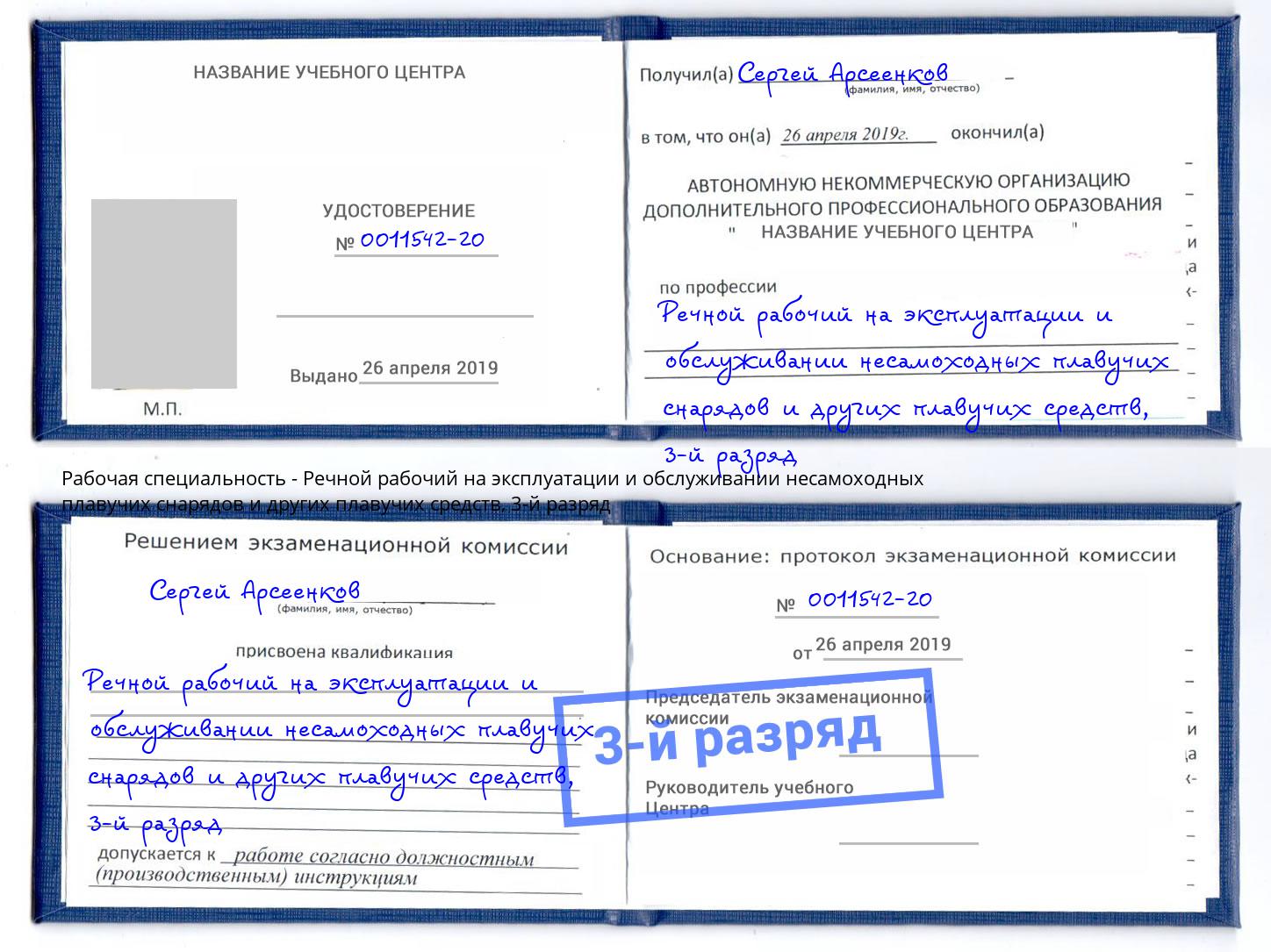 корочка 3-й разряд Речной рабочий на эксплуатации и обслуживании несамоходных плавучих снарядов и других плавучих средств Буйнакск