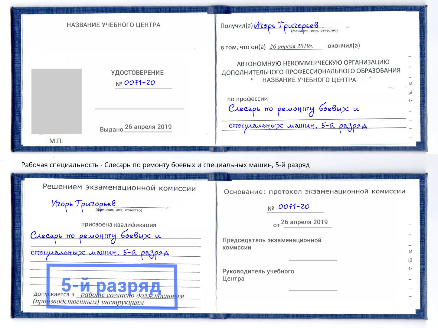 корочка 5-й разряд Слесарь по ремонту боевых и специальных машин Буйнакск