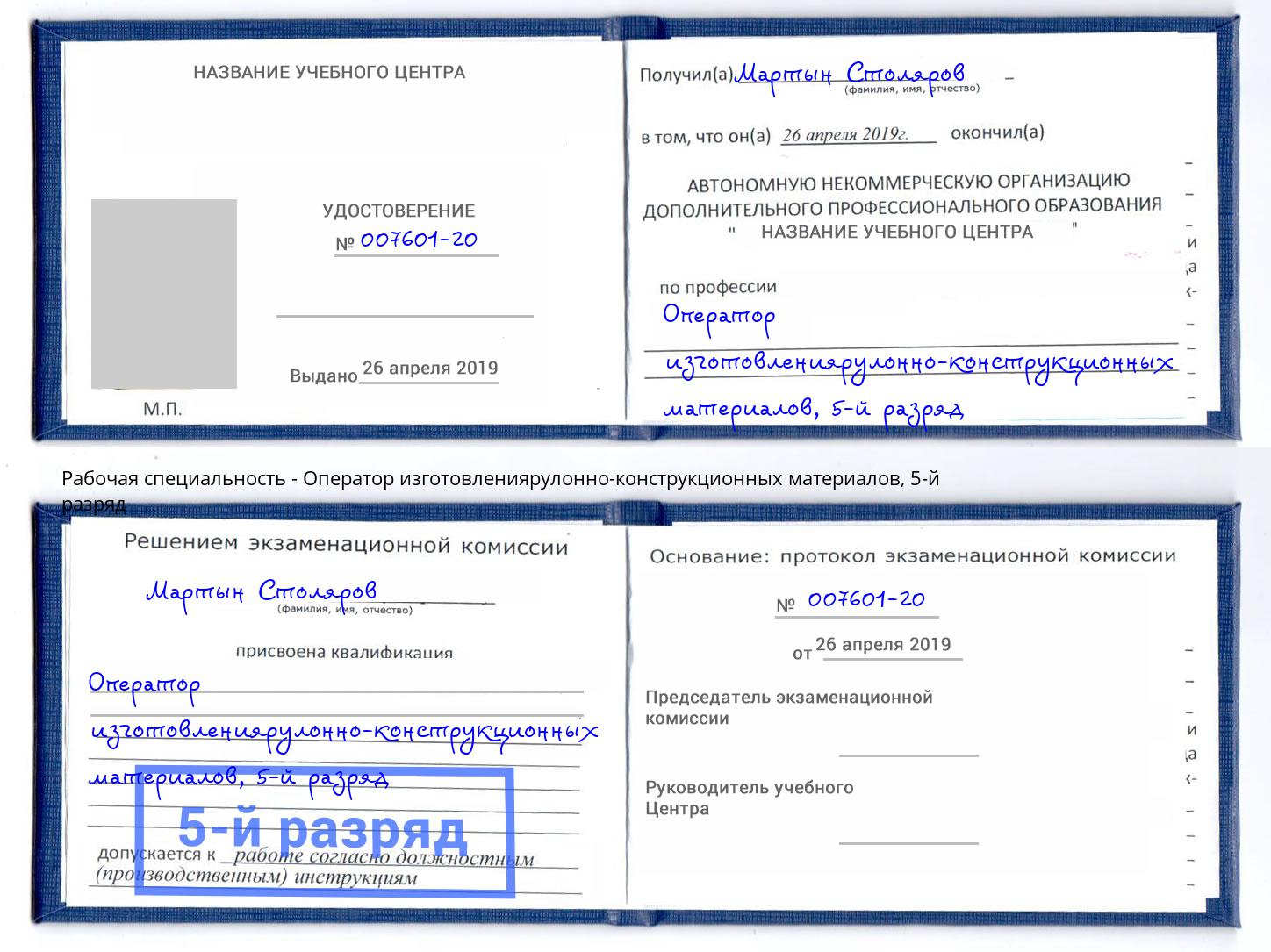 корочка 5-й разряд Оператор изготовлениярулонно-конструкционных материалов Буйнакск