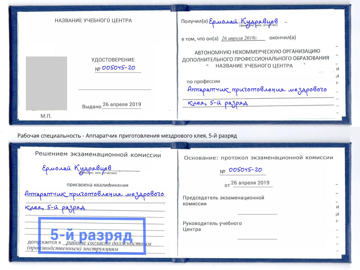 корочка 5-й разряд Аппаратчик приготовления мездрового клея Буйнакск