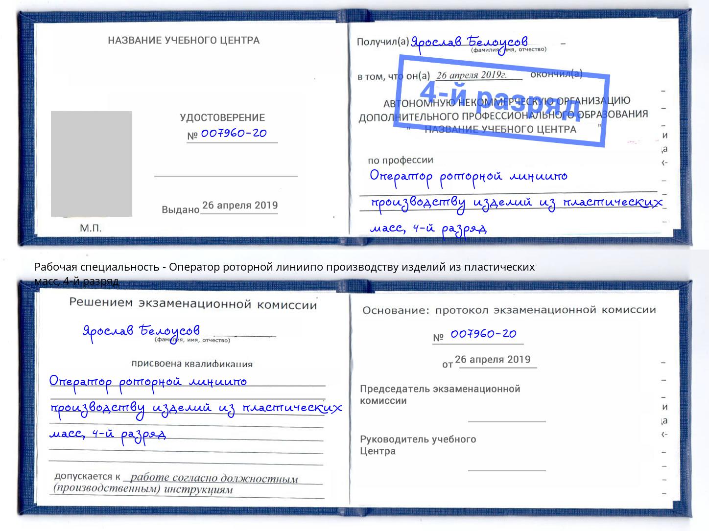 корочка 4-й разряд Оператор роторной линиипо производству изделий из пластических масс Буйнакск