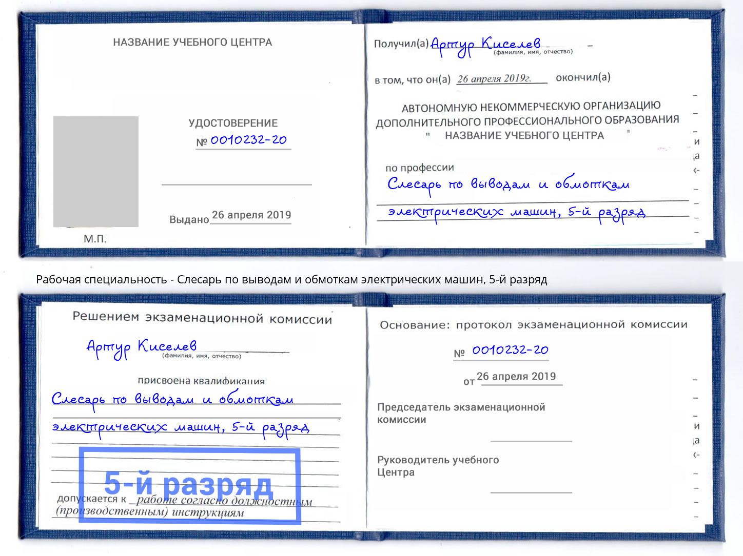 корочка 5-й разряд Слесарь по выводам и обмоткам электрических машин Буйнакск