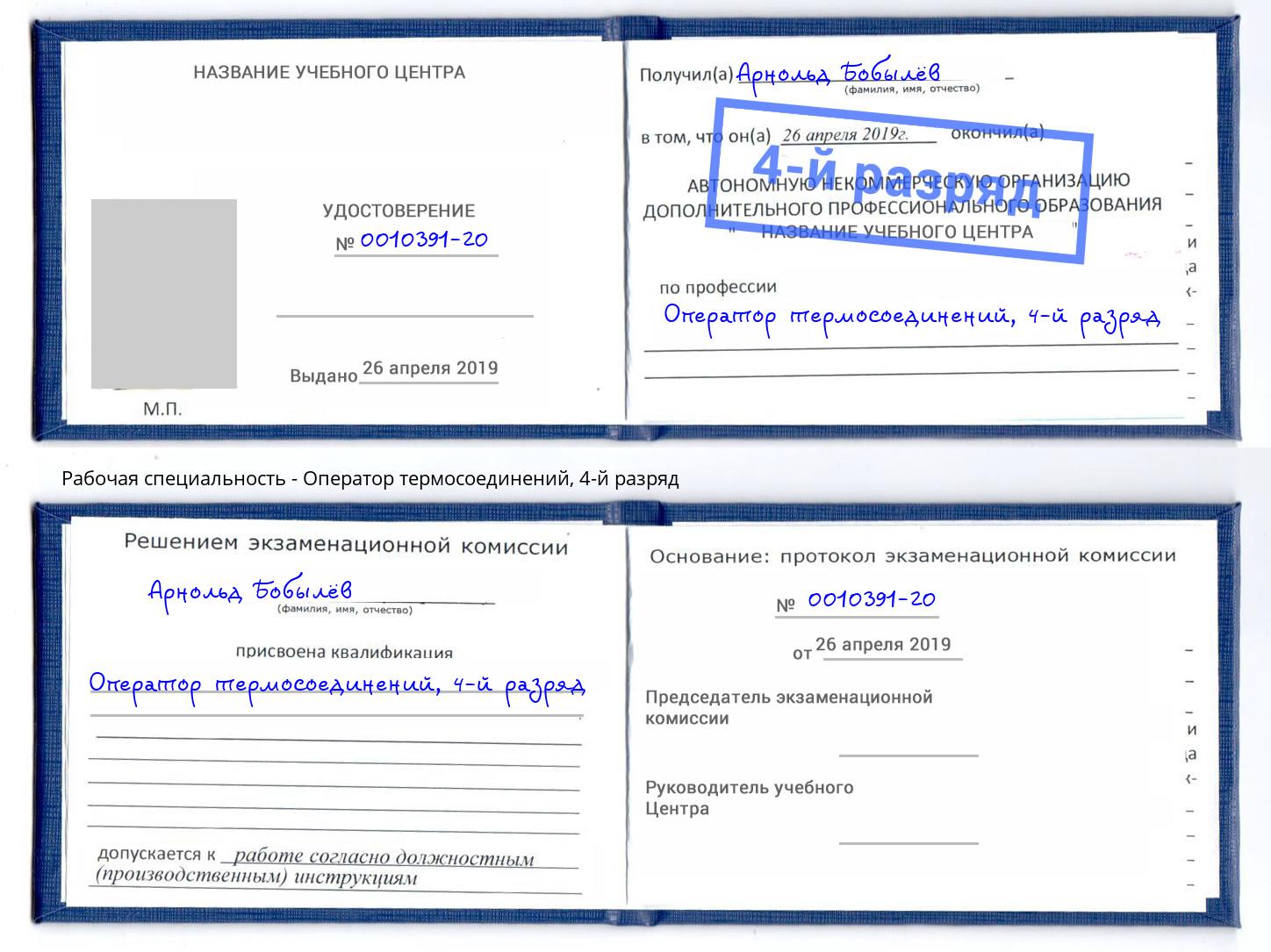 корочка 4-й разряд Оператор термосоединений Буйнакск
