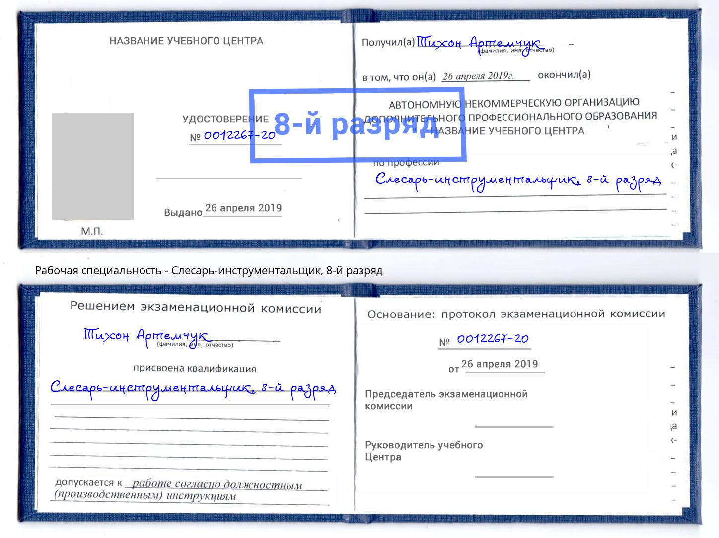 корочка 8-й разряд Слесарь-инструментальщик Буйнакск