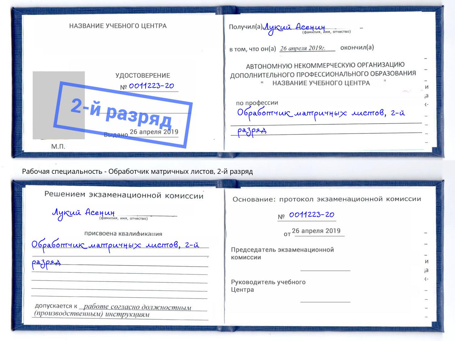 корочка 2-й разряд Обработчик матричных листов Буйнакск