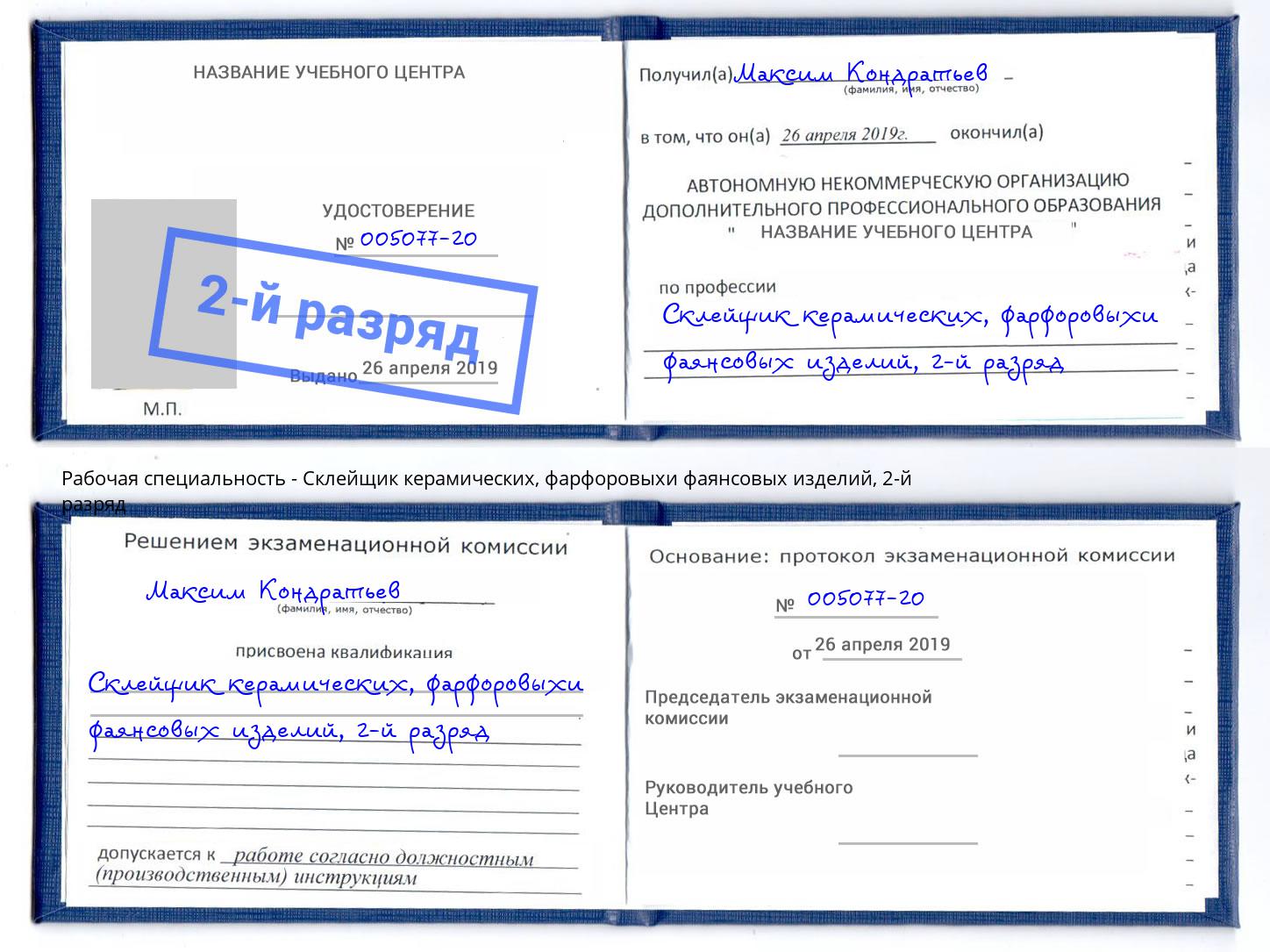 корочка 2-й разряд Склейщик керамических, фарфоровыхи фаянсовых изделий Буйнакск