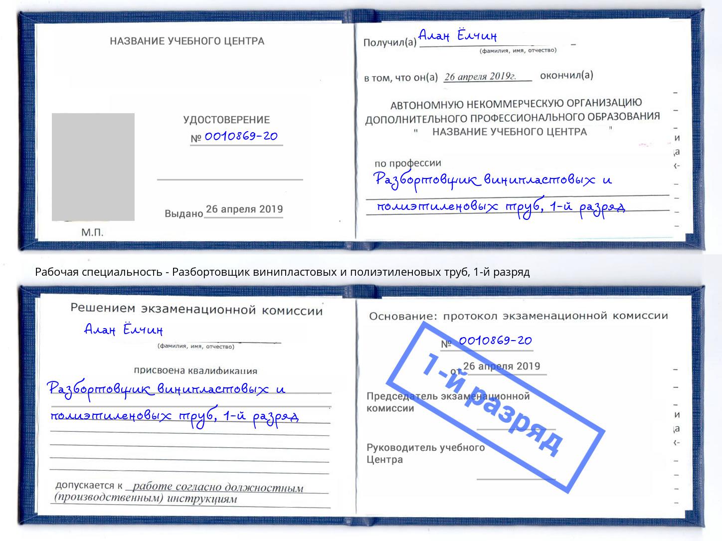 корочка 1-й разряд Разбортовщик винипластовых и полиэтиленовых труб Буйнакск
