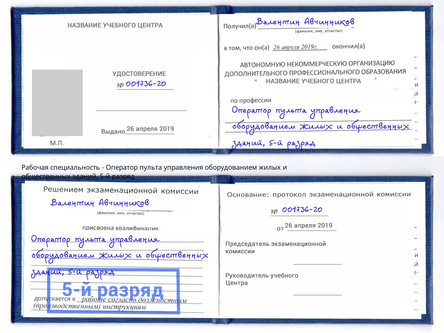 корочка 5-й разряд Оператор пульта управления оборудованием жилых и общественных зданий Буйнакск