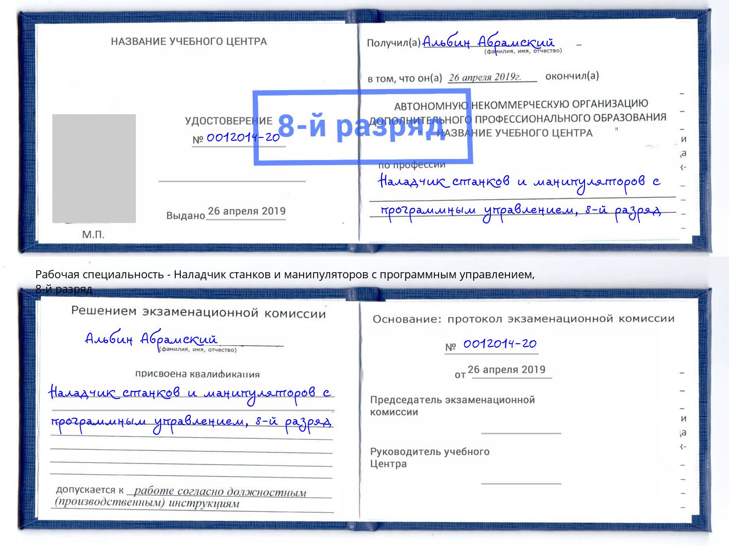 корочка 8-й разряд Наладчик станков и манипуляторов с программным управлением Буйнакск