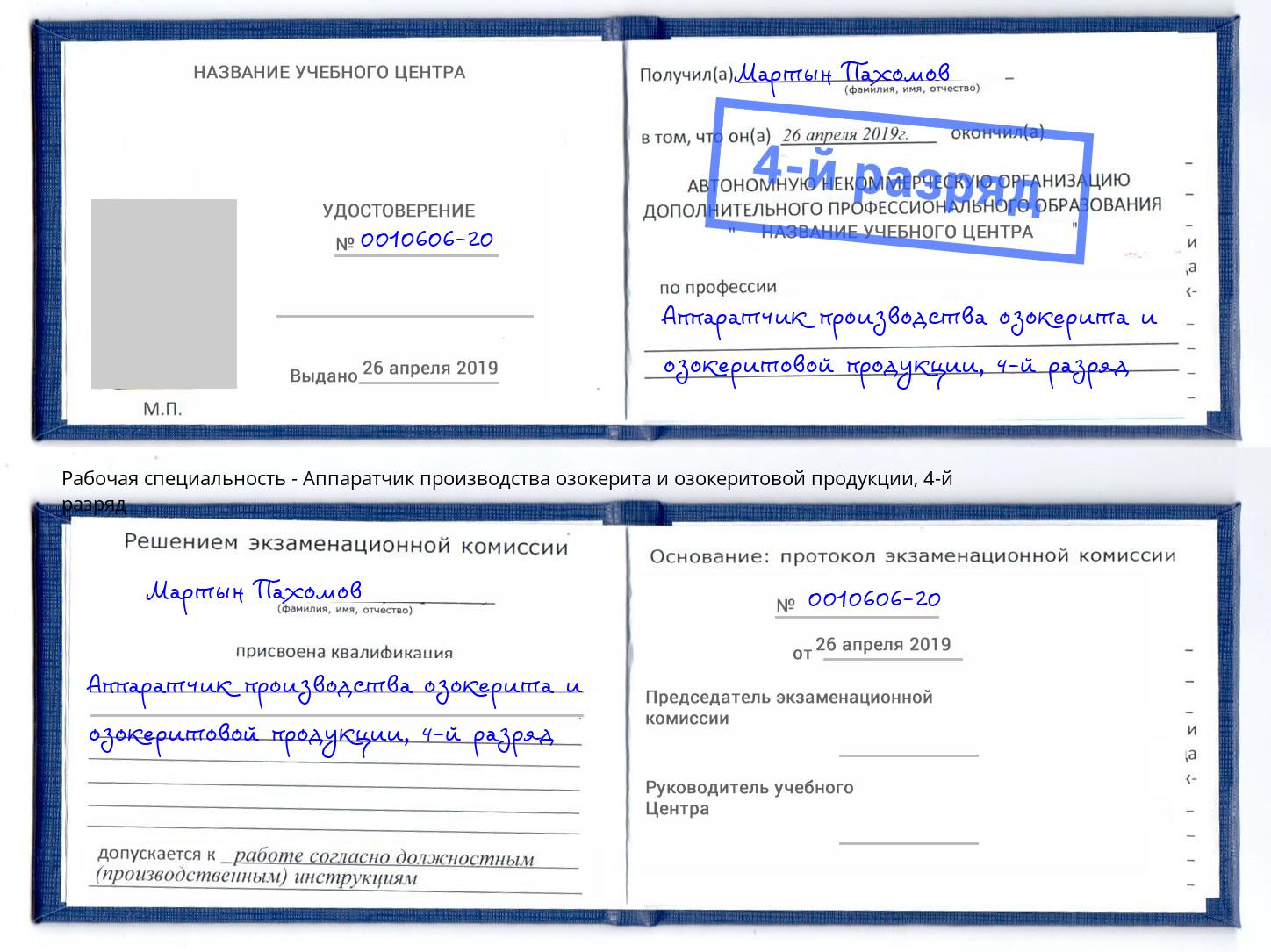 корочка 4-й разряд Аппаратчик производства озокерита и озокеритовой продукции Буйнакск