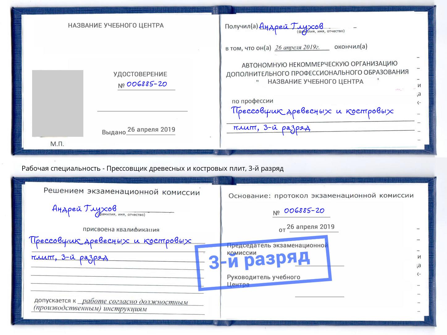 корочка 3-й разряд Прессовщик древесных и костровых плит Буйнакск