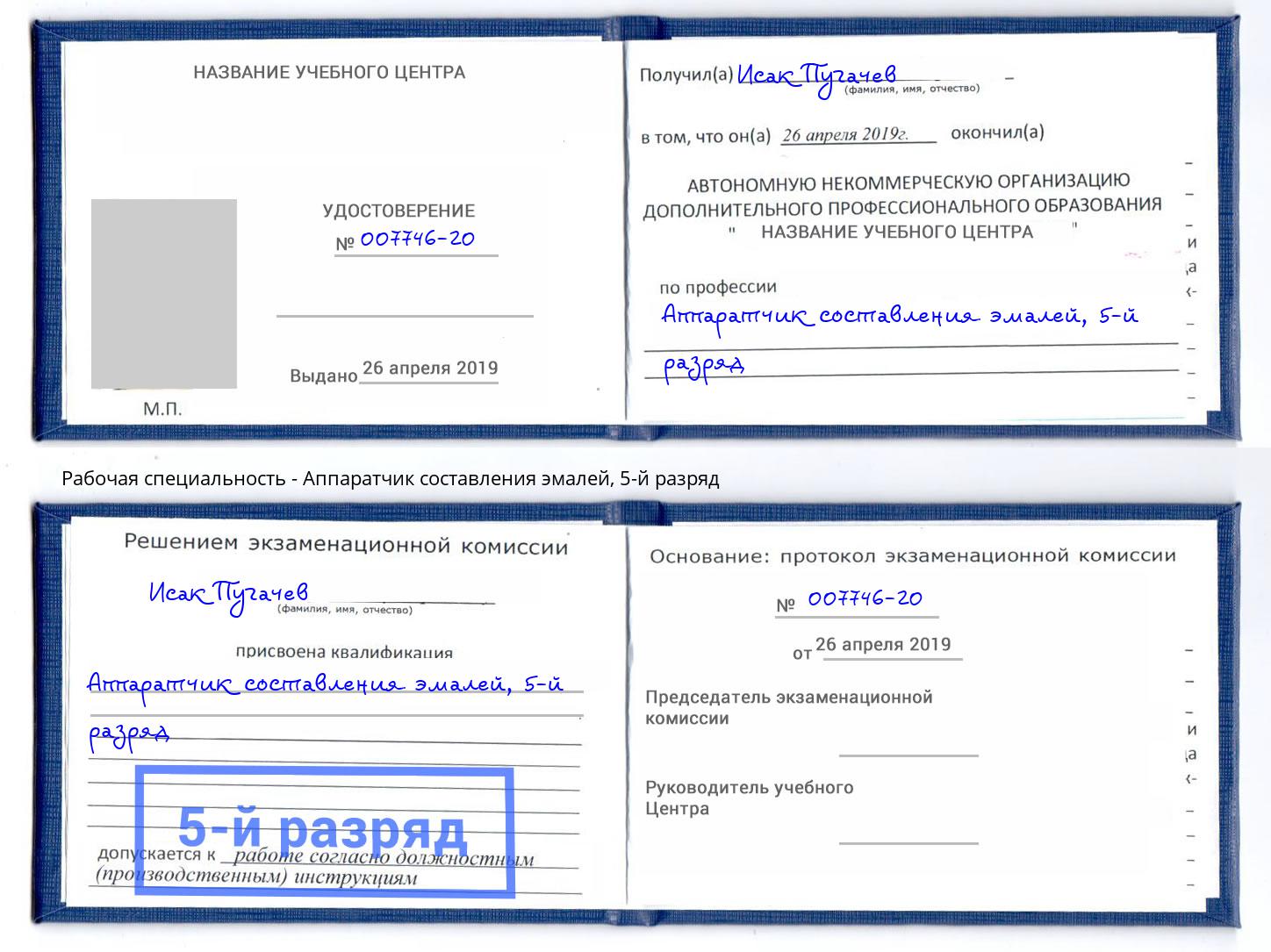 корочка 5-й разряд Аппаратчик составления эмалей Буйнакск