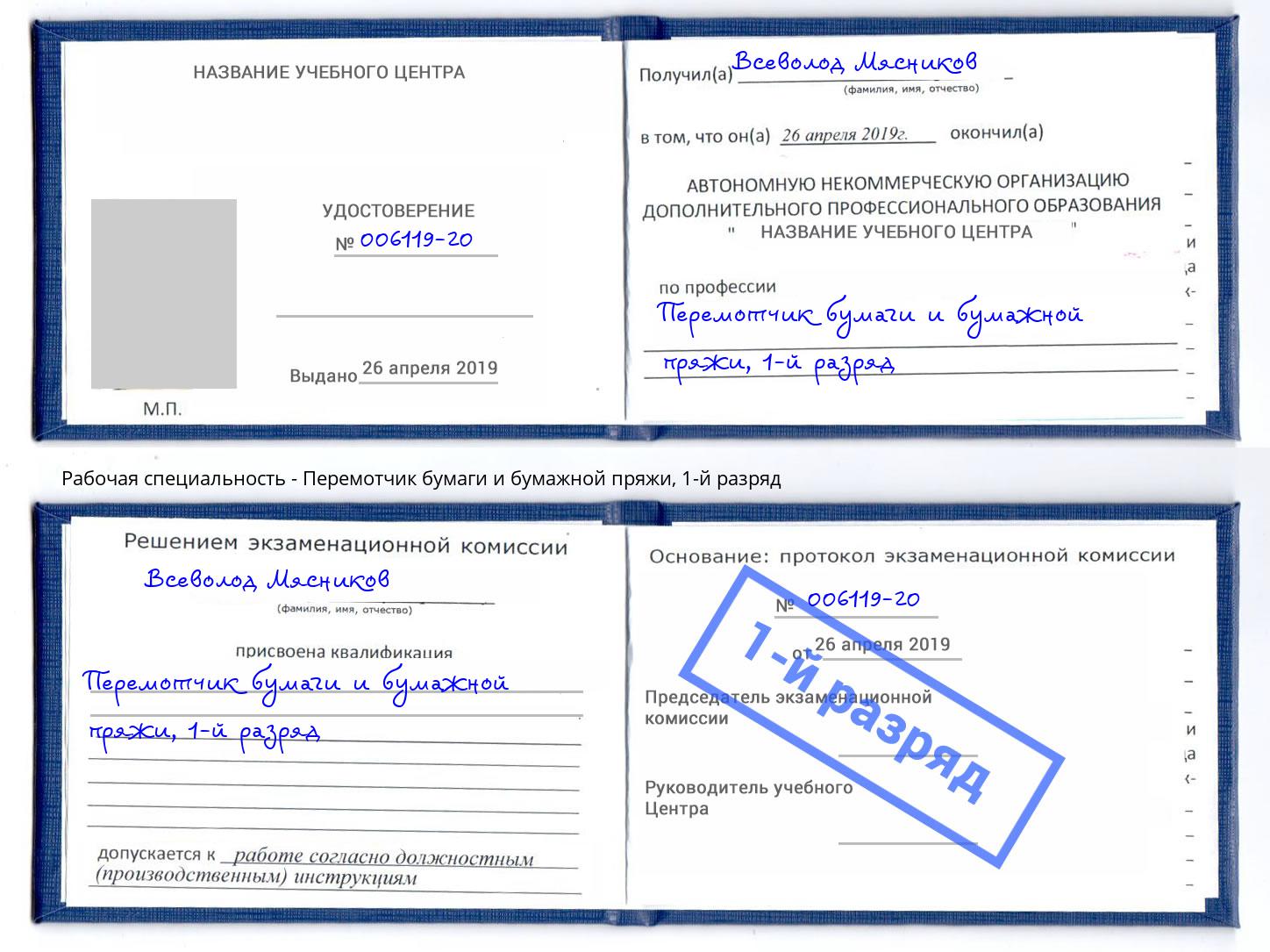 корочка 1-й разряд Перемотчик бумаги и бумажной пряжи Буйнакск