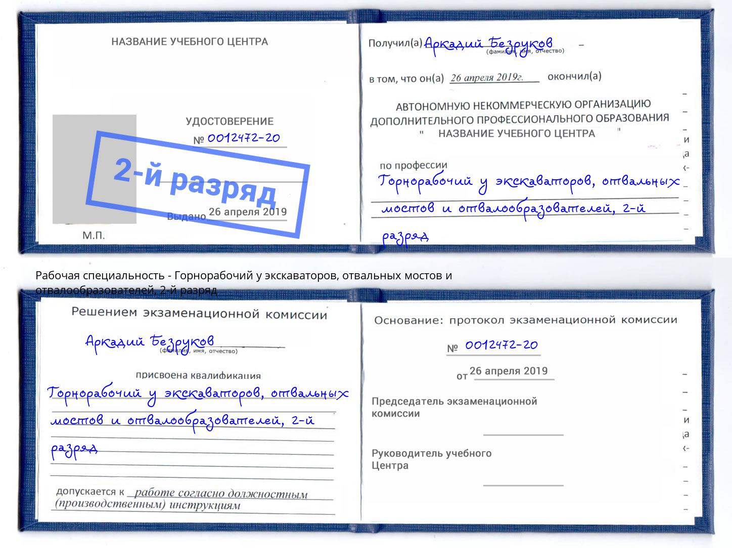 корочка 2-й разряд Горнорабочий у экскаваторов, отвальных мостов и отвалообразователей Буйнакск