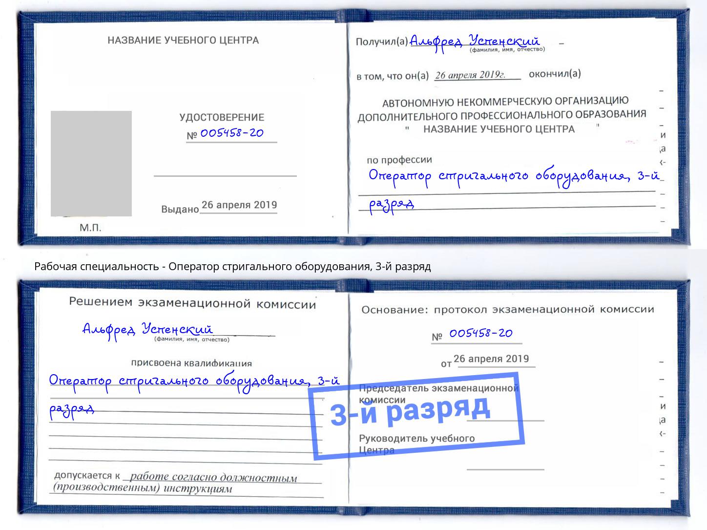 корочка 3-й разряд Оператор стригального оборудования Буйнакск