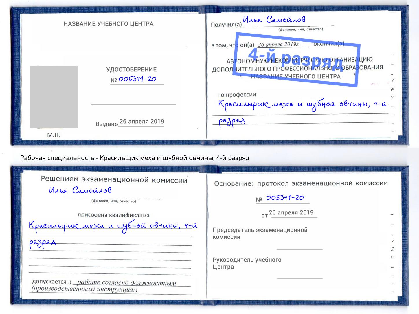 корочка 4-й разряд Красильщик меха и шубной овчины Буйнакск