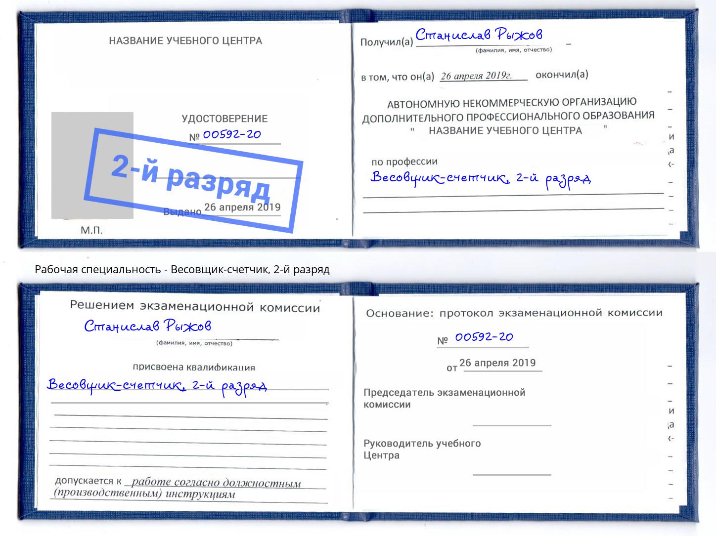 корочка 2-й разряд Весовщик-счетчик Буйнакск