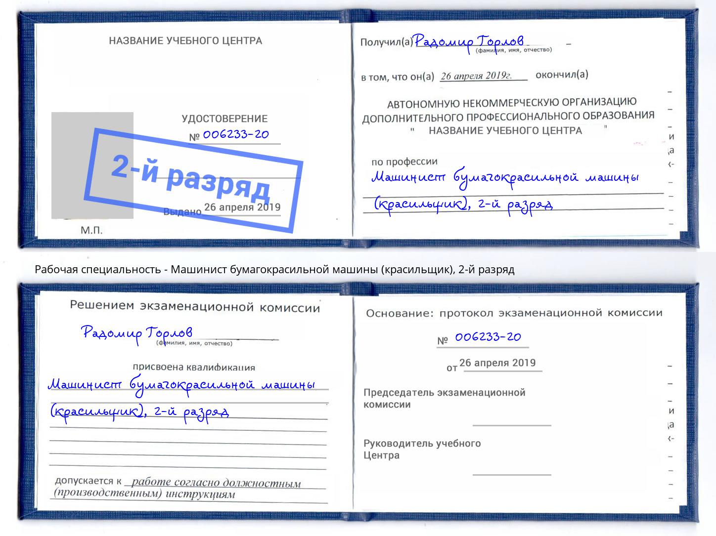 корочка 2-й разряд Машинист бумагокрасильной машины (красильщик) Буйнакск