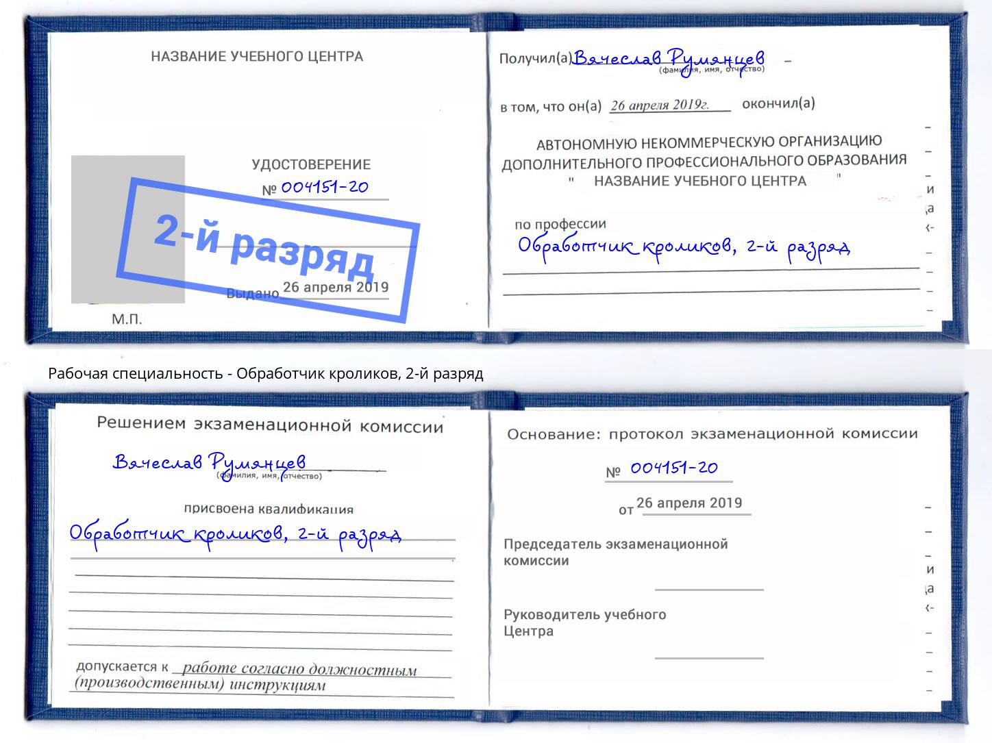 корочка 2-й разряд Обработчик кроликов Буйнакск