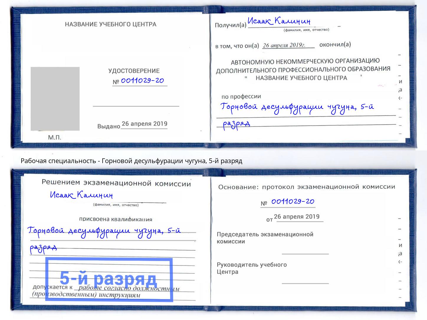 корочка 5-й разряд Горновой десульфурации чугуна Буйнакск