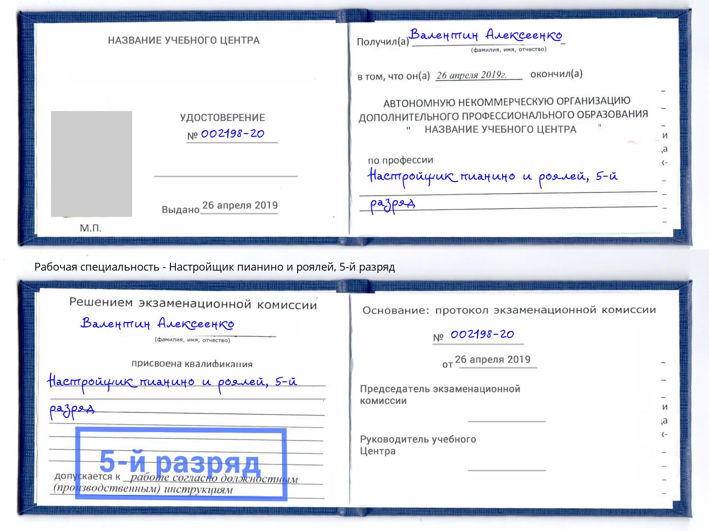 корочка 5-й разряд Настройщик пианино и роялей Буйнакск