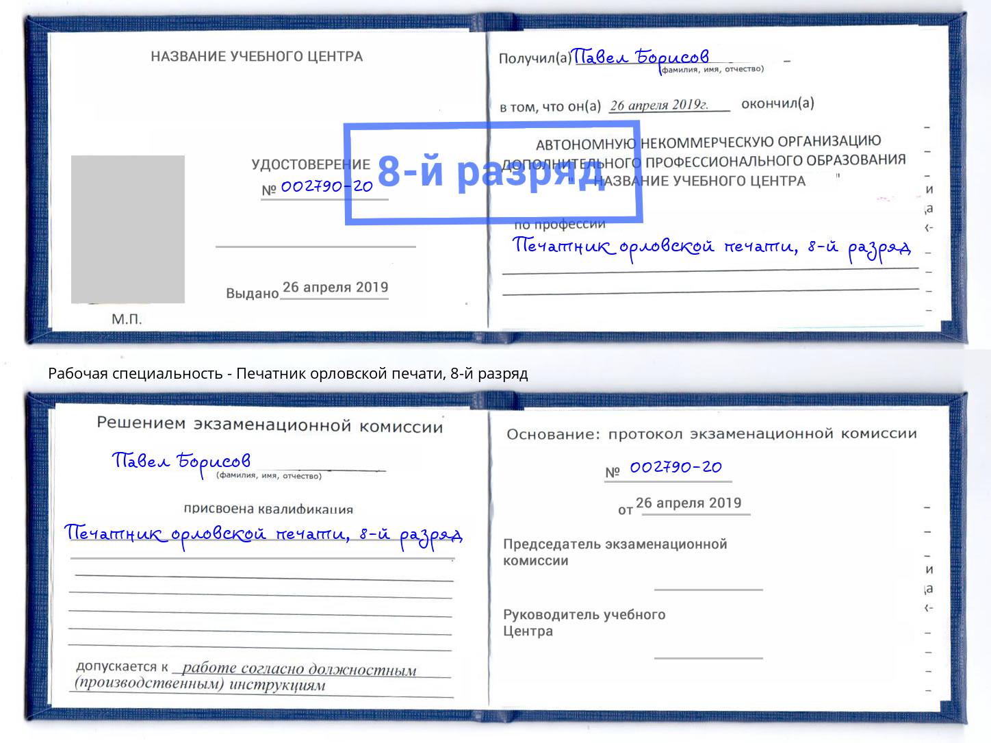 корочка 8-й разряд Печатник орловской печати Буйнакск