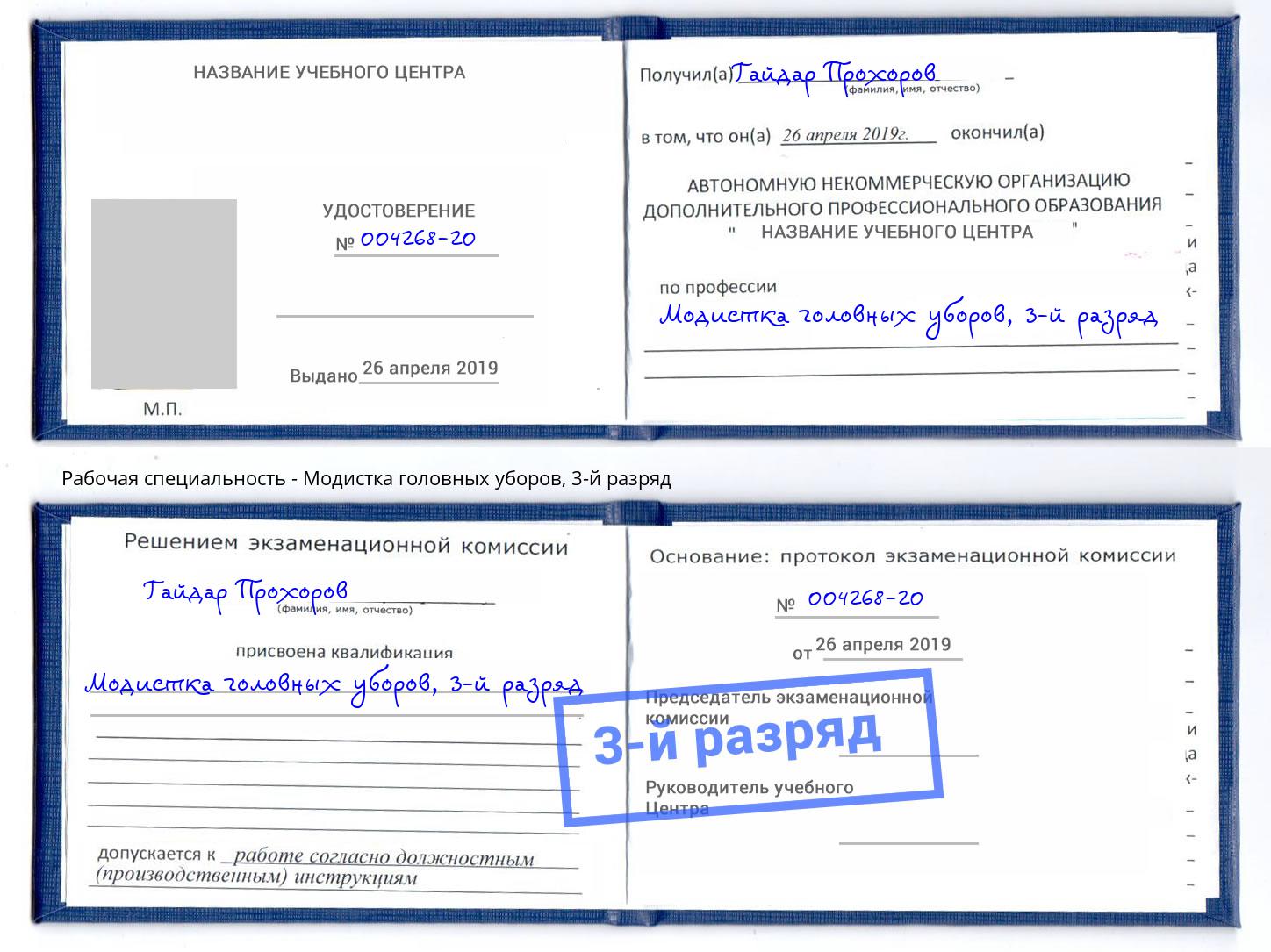 корочка 3-й разряд Модистка головных уборов Буйнакск