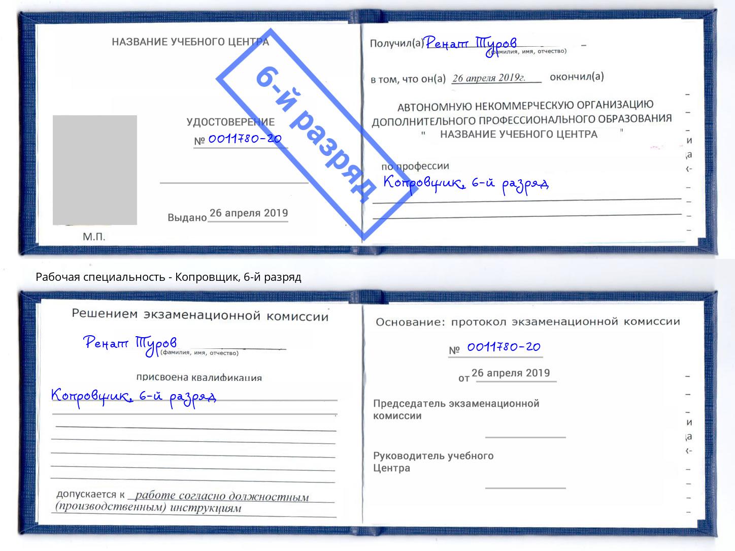 корочка 6-й разряд Копровщик Буйнакск