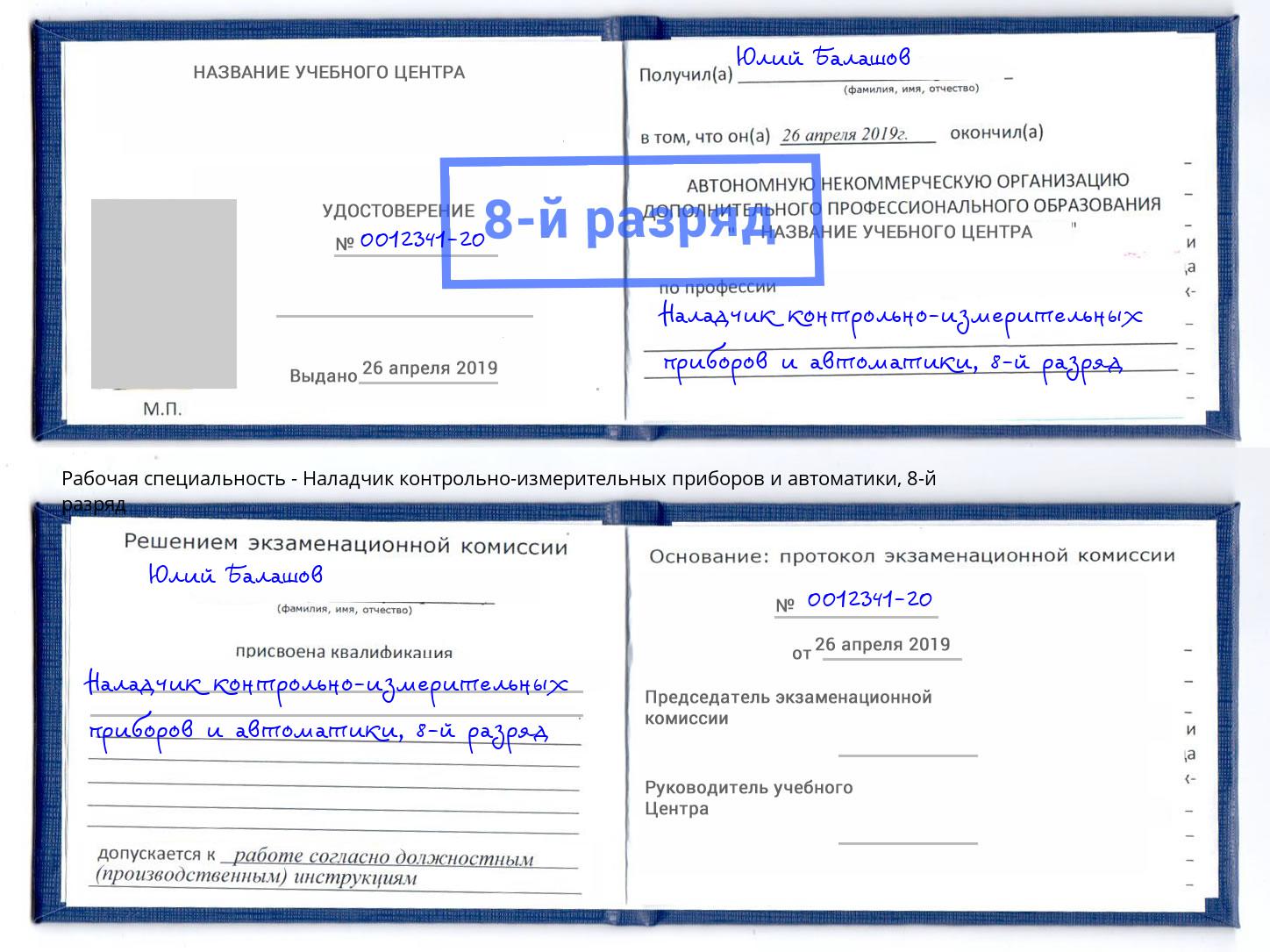 корочка 8-й разряд Наладчик контрольно-измерительных приборов и автоматики Буйнакск