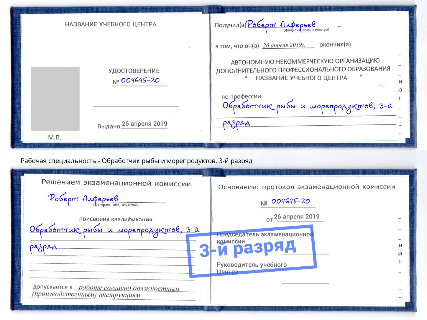 корочка 3-й разряд Обработчик рыбы и морепродуктов Буйнакск